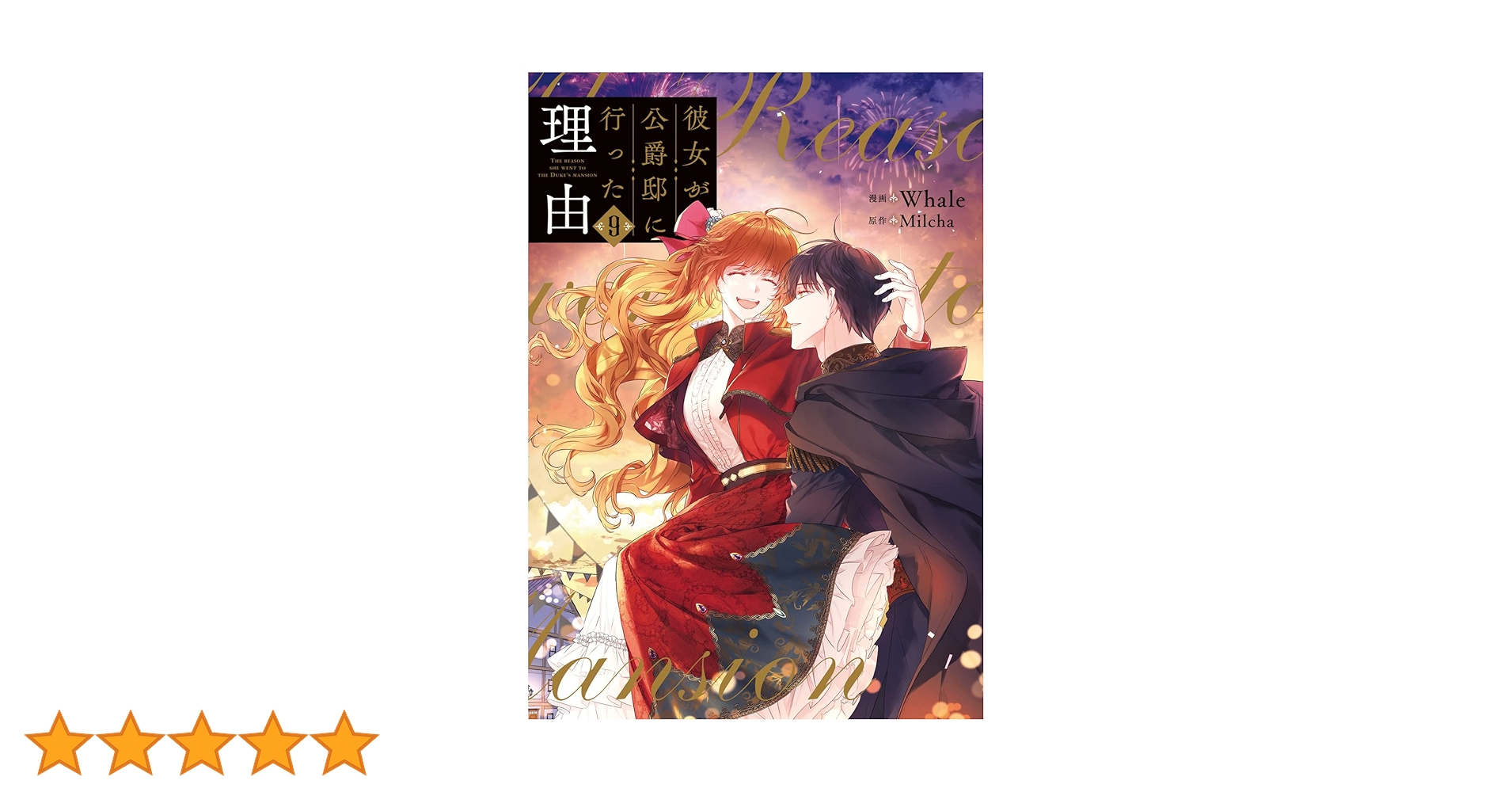 角川書店 - 彼女が公爵邸に行った理由 1～9巻 Amazon.co.jp: 彼女が公爵邸に行った理由 9 (フロース コミック